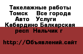 Такелажные работы Томск  - Все города Авто » Услуги   . Кабардино-Балкарская респ.,Нальчик г.